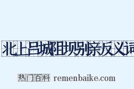 北上吕城阻坝别亲反义词是什么意思的图片